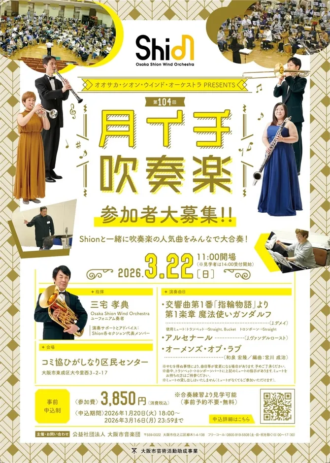 大阪シオンウインドオーケストラの演奏会告知ポスター
