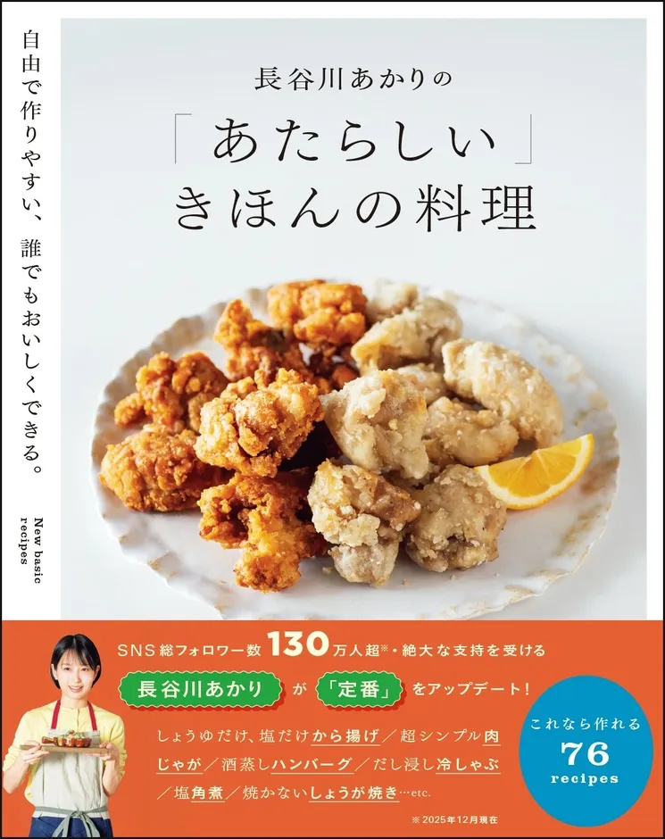 料理本「あたらしい きほんの料理」の表紙。美味しそうな揚げ物が写っている。