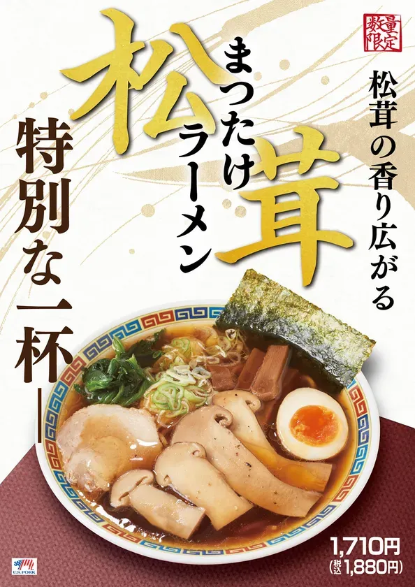 松茸ラーメンの広告