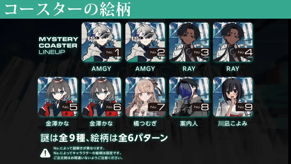 コースターの絵柄