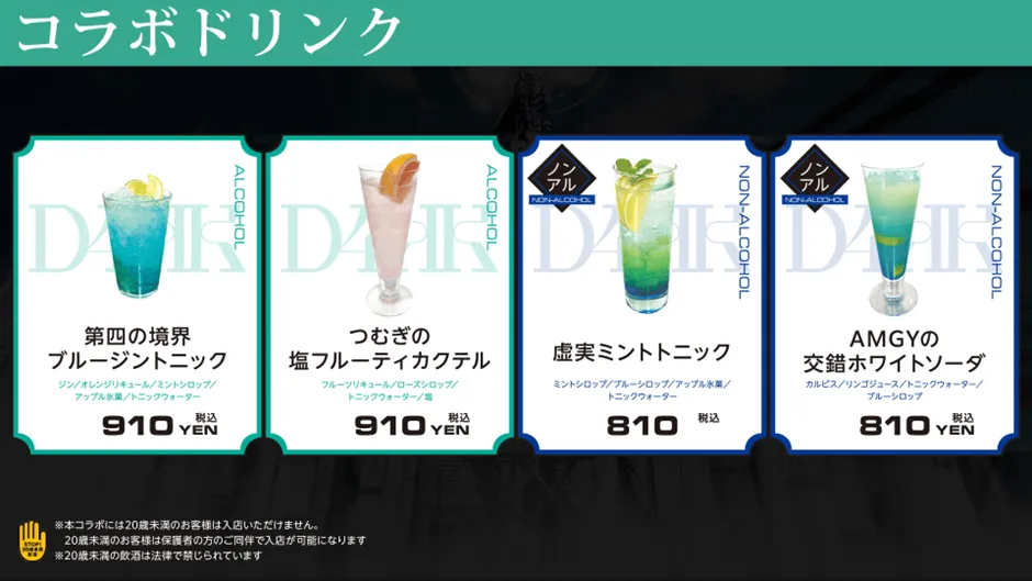 コラボドリンクメニュー