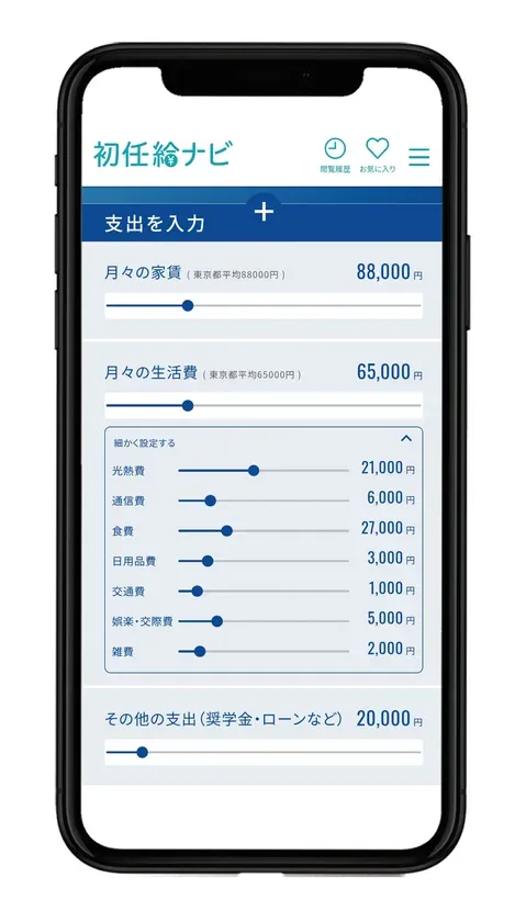 家賃や生活費などを入力して支出をシミュレーションする画面