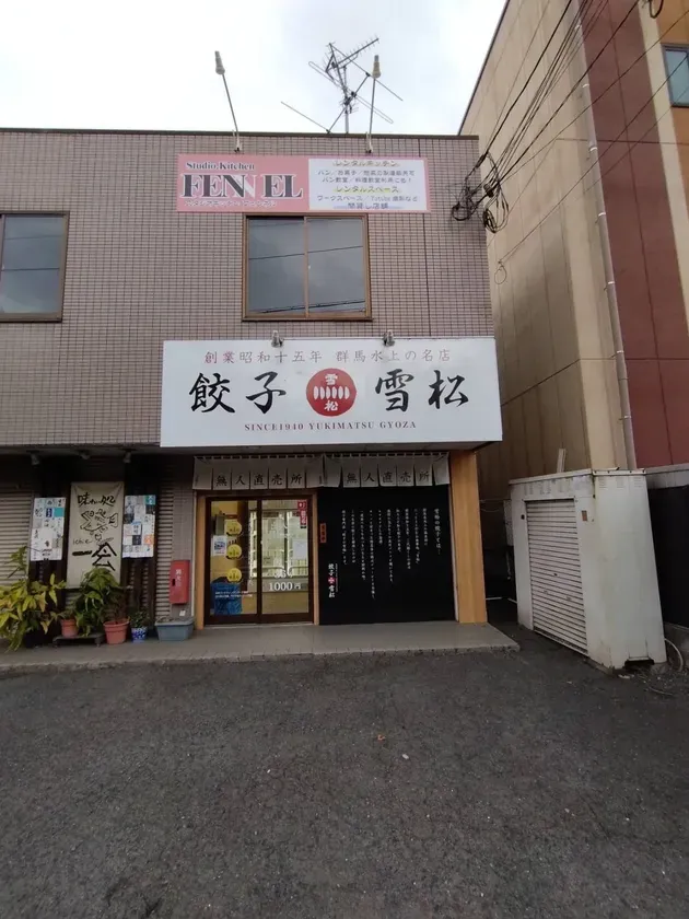 「餃子雪松」の2階が目印