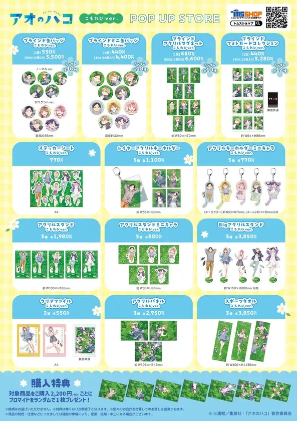 「アオのハコ」こもれびver. 商品一覧