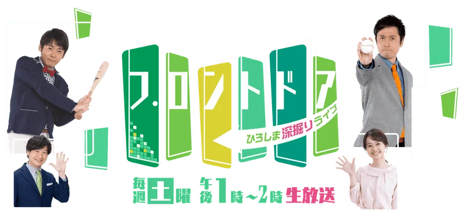 野球番組のロゴと出演者の画像
