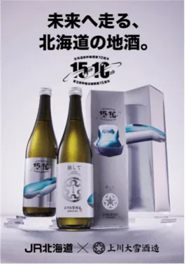 北海道新幹線開業10周年記念ボトル