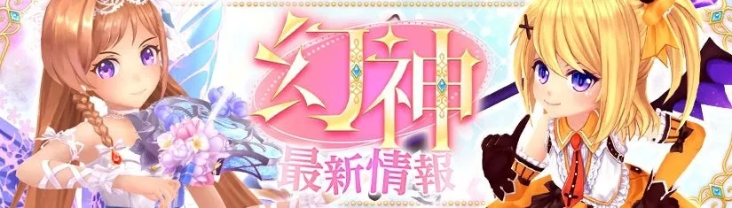 新幻神「ヘーベー」と「リリス」