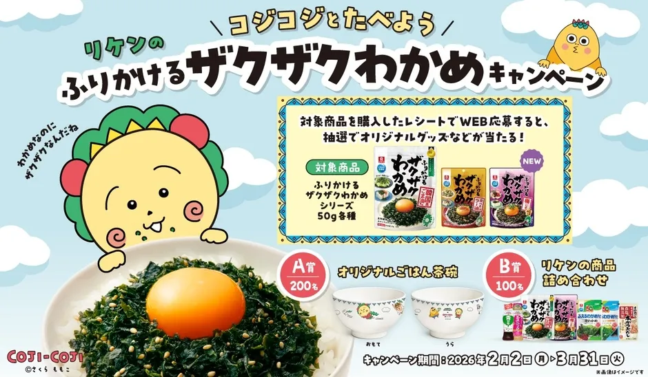 コジコジとたべよう!ふりかけるザクザクわかめキャンペーン