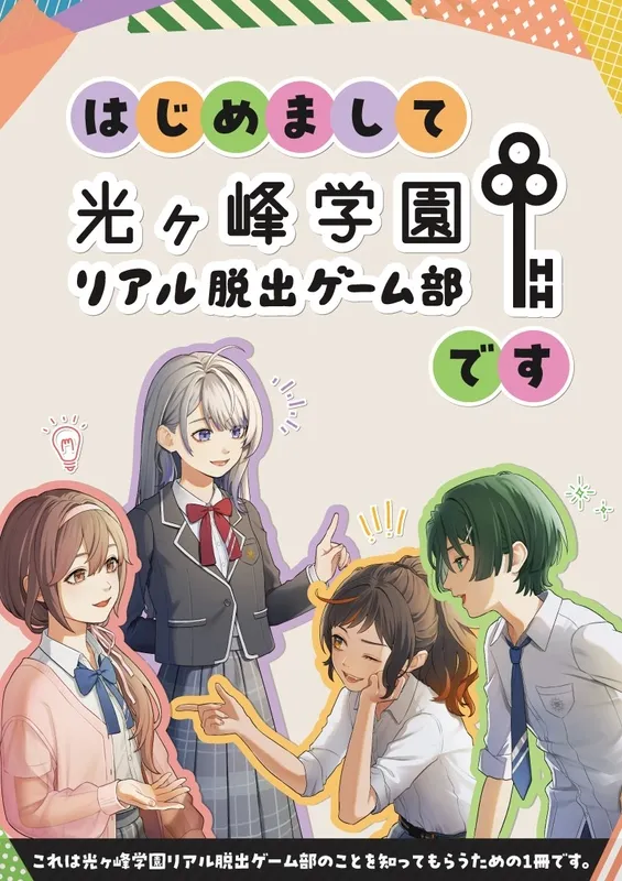 光ヶ峰学園リアル脱出ゲーム部のフリーペーパー