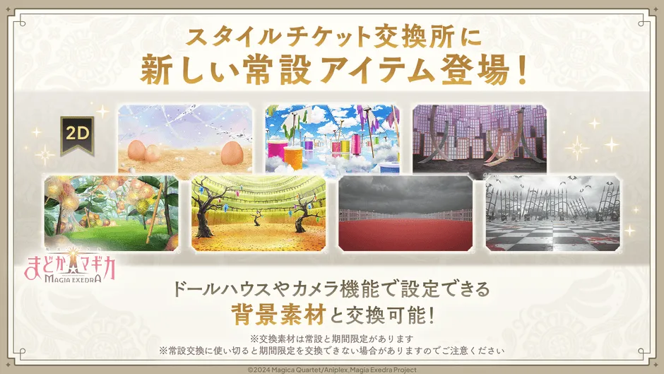 スタイルチケット交換所の告知画像