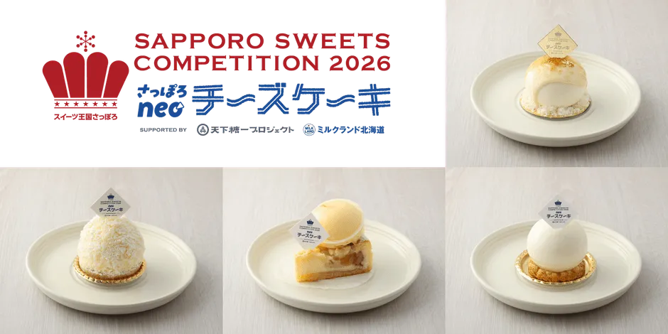 さっぽろスイーツコンペティション2026のチーズケーキ
