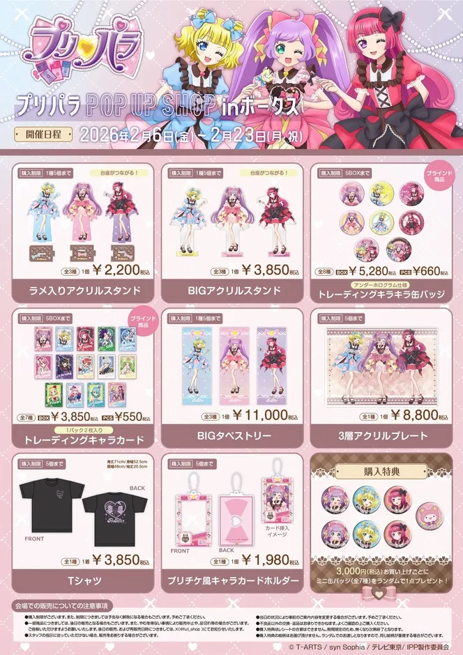 プリパラ ポップアップショップ グッズ一覧