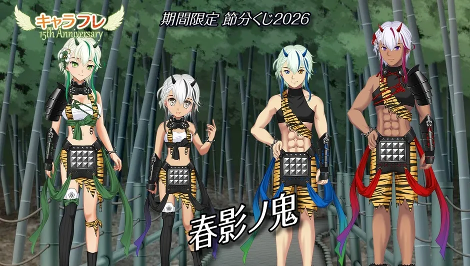 期間限定 節分くじ2026