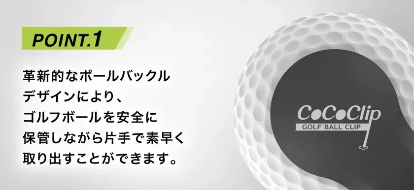 革新的なボールバックルデザイン