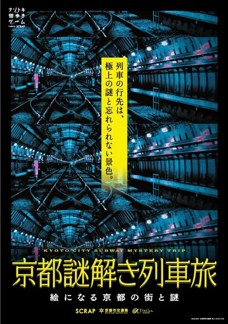 京都謎解き列車旅のポスター2