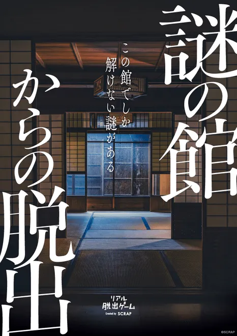 謎の館からの脱出のポスター2