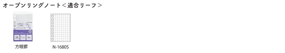 リングノートのリーフの画像です。方眼罫とN-1680Sと書かれています。