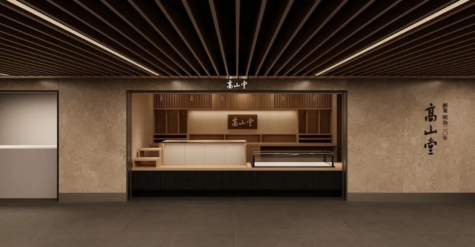 和風の店内の写真。店の中央にはカウンターがあり、その上に「高山堂」と書かれた看板が掲げられています。店内は木材を基調としたデザインで、落ち着いた雰囲気です。