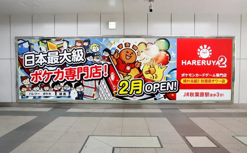 秋葉原駅に掲出された「晴れる屋2 秋葉原タワー店」のオープン告知広告