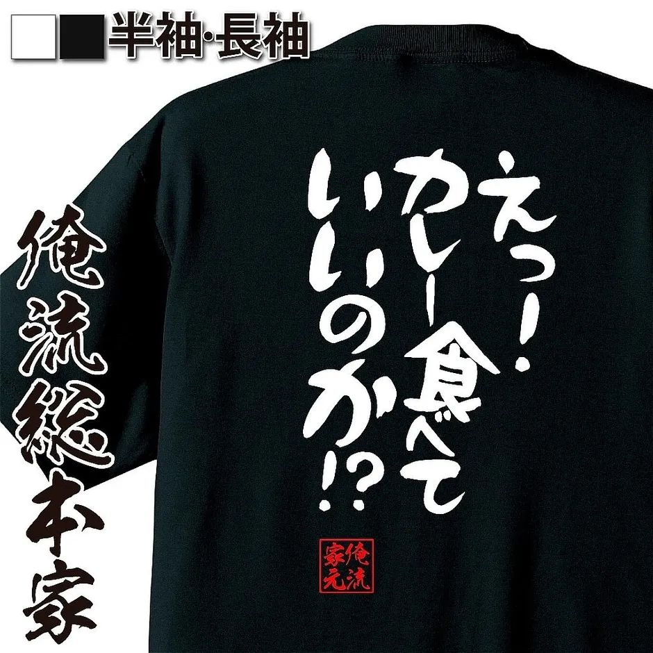 カレー語録Tシャツの着用イメージ