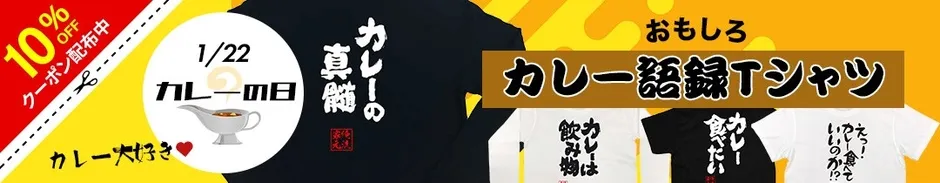 カレー語録Tシャツのセール告知