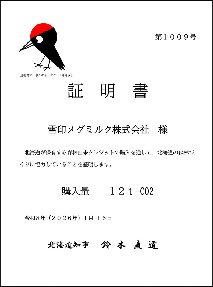 北海道知事からの証明書