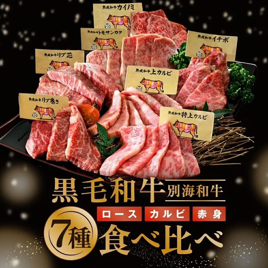 別海和牛の盛り合わせ