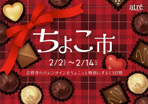 【アトレ吉祥寺】バレンタイン「ちょこ市」が今年も！初出店ブランドは要チェック