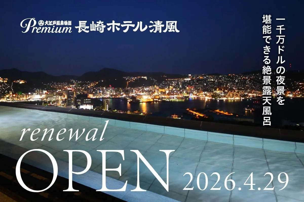 長崎の夜景を一望！ホテル清風が4/29リニューアル、予約開始