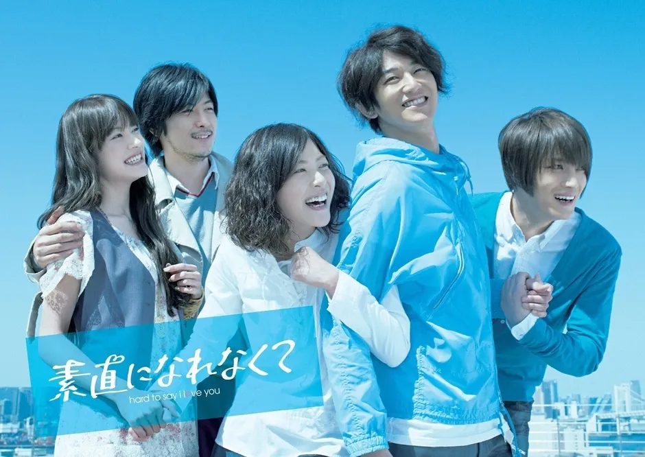 ドラマ「素直になれなくて」のポスター