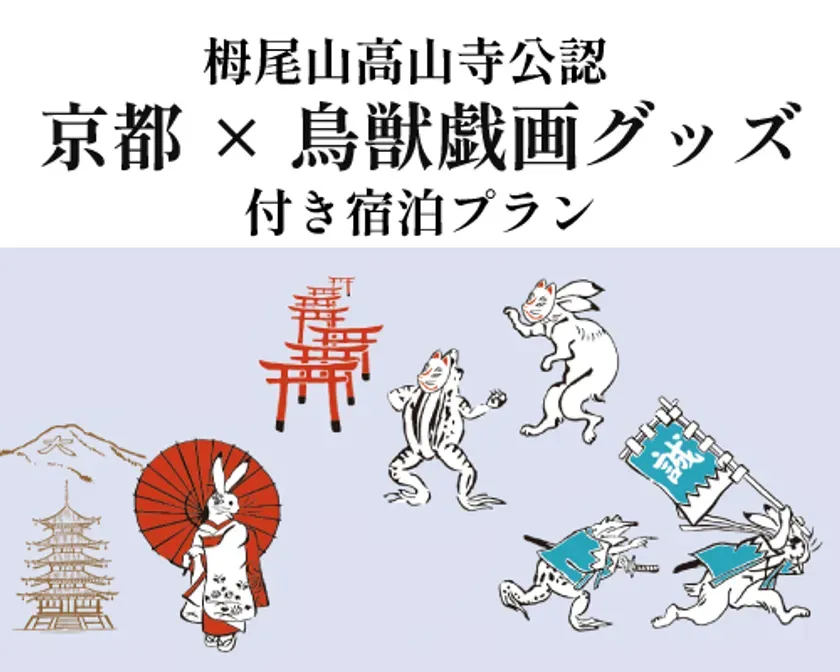 鳥獣戯画をモチーフにした京都の宿泊プランの広告画像