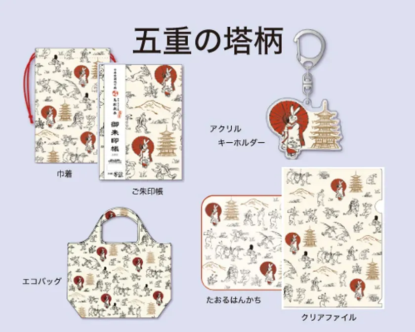 五重の塔柄のキャラクターグッズのセット