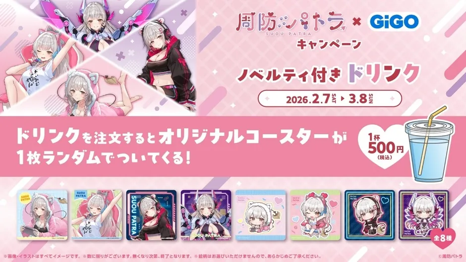 GiGOと周防パトラのコラボキャンペーンの告知画像