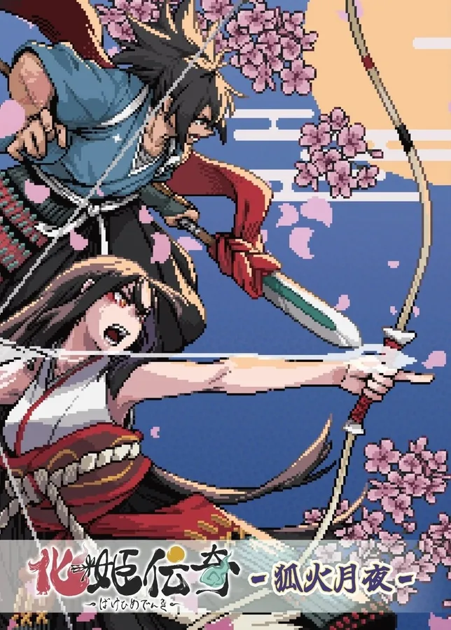 『化姫伝奇〜狐火月夜〜』のメインビジュアル