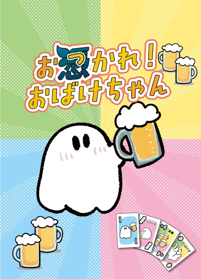 『お憑（つ）かれ！おばけちゃん』のカードデザイン