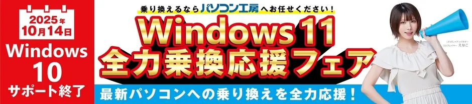 Windows 11への乗り換えを応援するフェアの告知画像