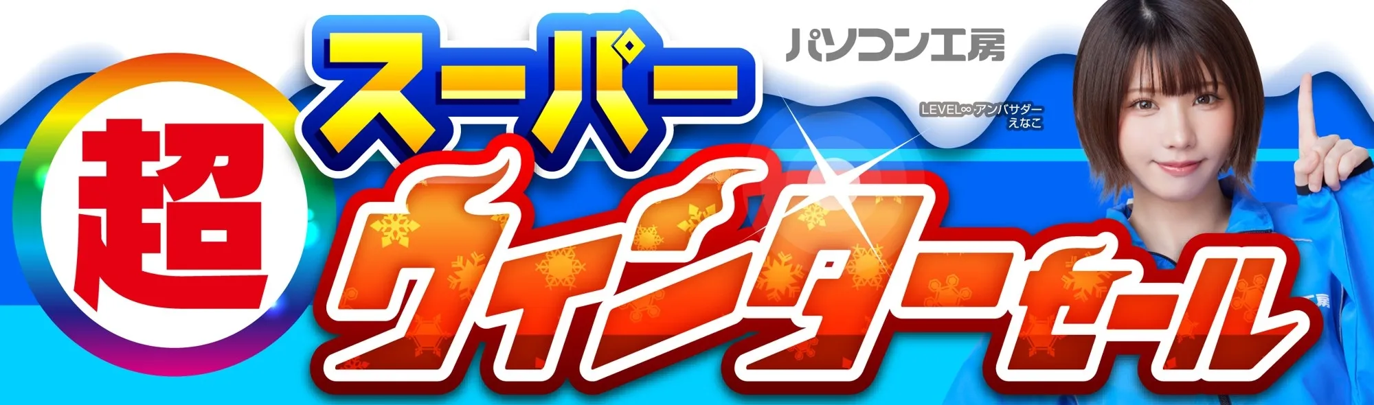 ゲーミングPCもお得!パソコン工房、1/24から冬の大セール開催