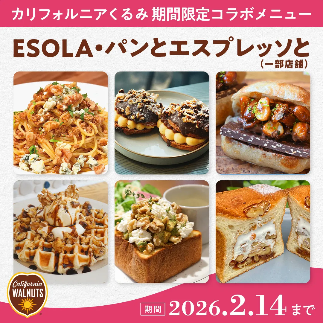 2/14まで!「パンエス」と「ESOLA」で楽しむ、くるみ尽くしフェア