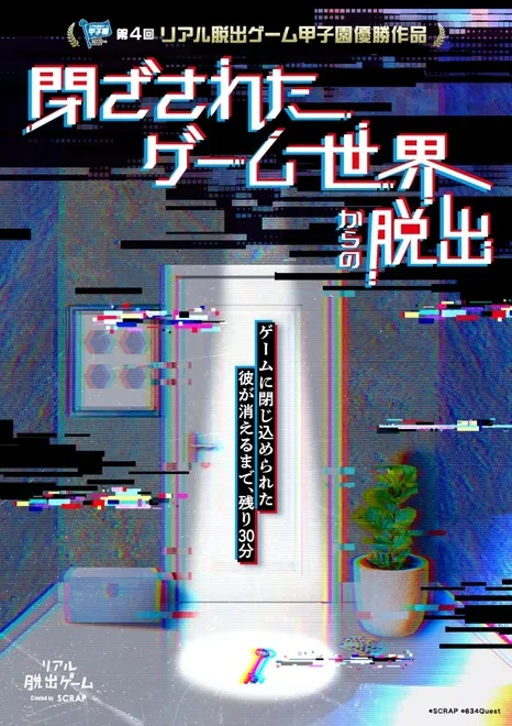 ゲームの世界からの脱出をテーマにしたポスターです。