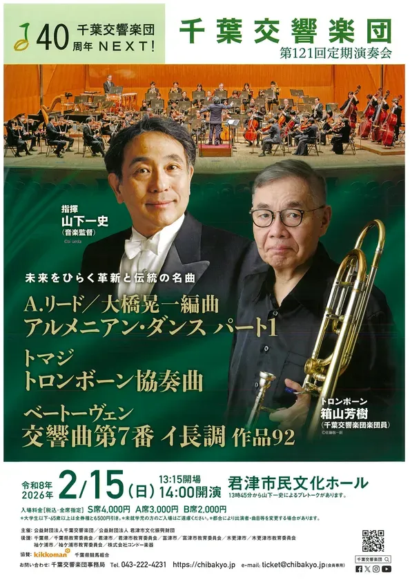 千葉交響楽団 第121回定期演奏会チラシ