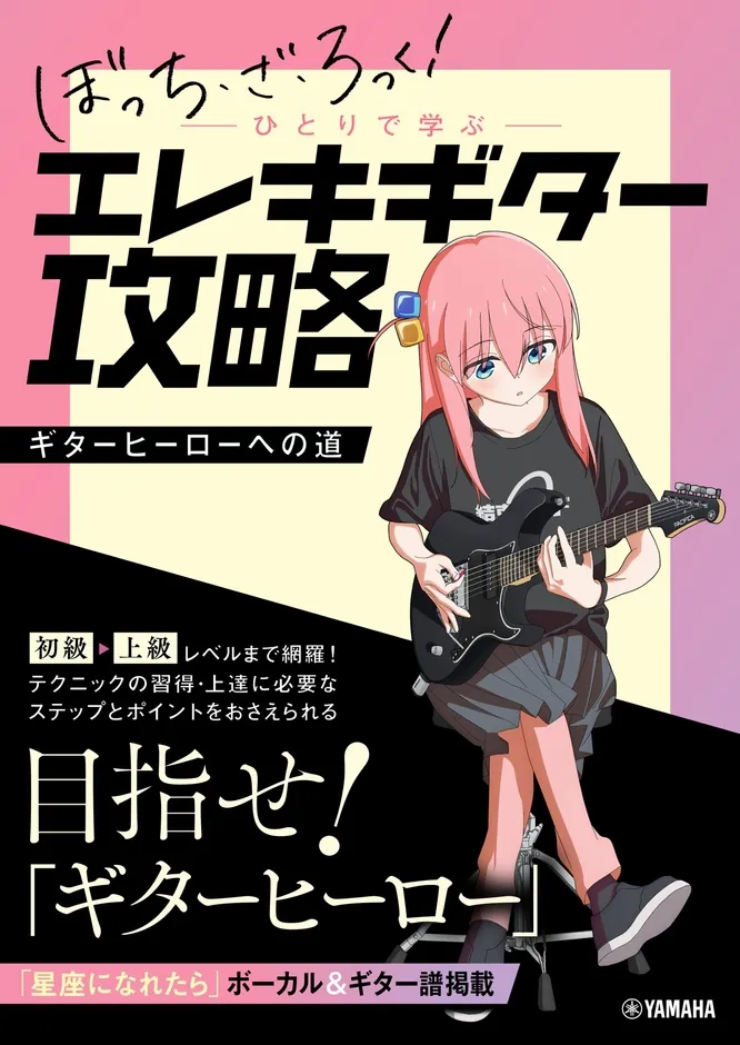 『ひとりで学ぶ エレキギター攻略』書影