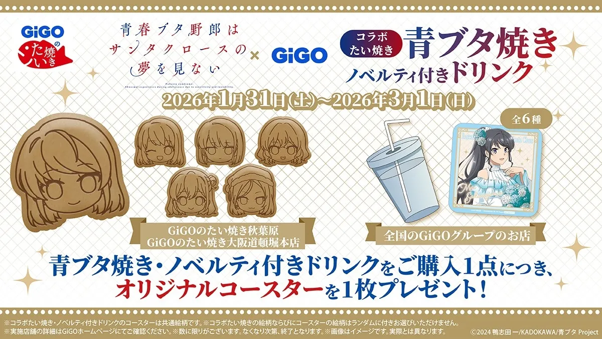 「青ブタ焼き」って何!?GiGOコラボで限定フード&グッズ登場