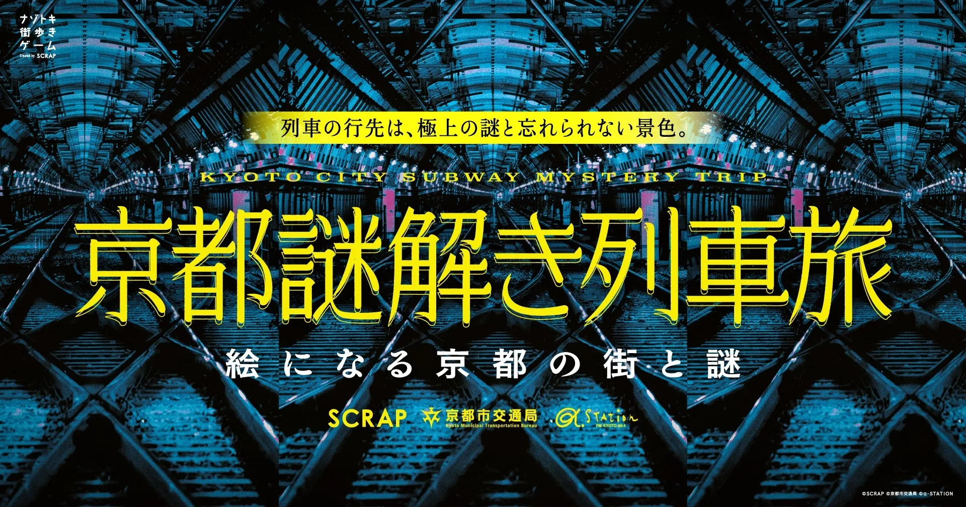 京都観光がゲームに?地下鉄で巡る『謎解き列車旅』が1/29開幕!