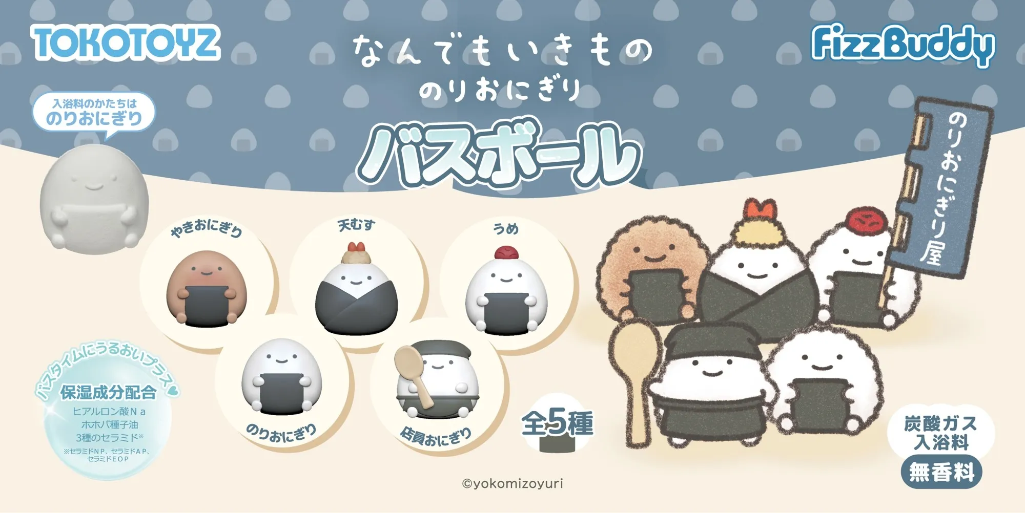 550円でコンプしたい!『なんでもいきもの』おにぎりバスボール