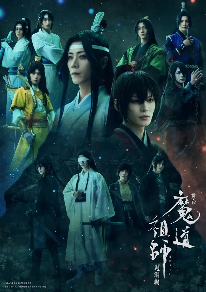 舞台『魔道祖師』遡洄編キービジュアル