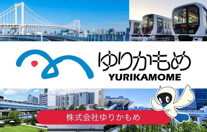 ゆりかもめのロゴと、レインボーブリッジ、ゆりかもめの車両、キャラクターなどが写っている画像