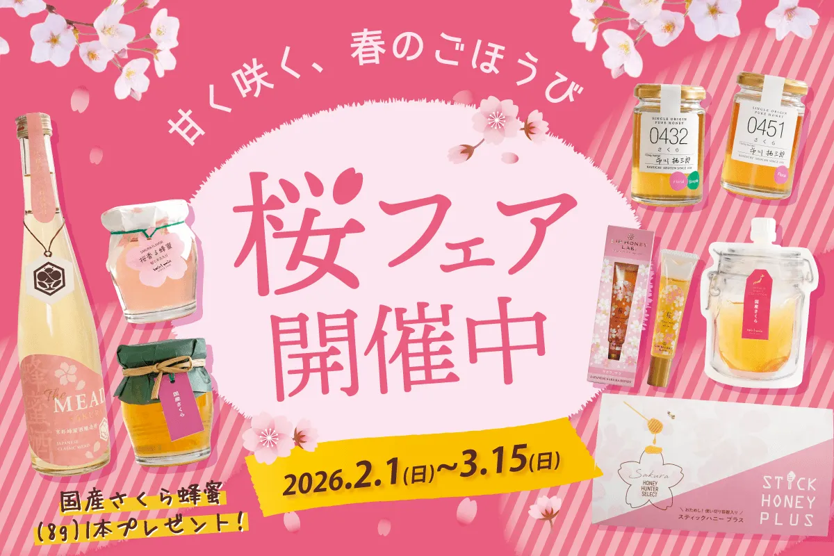 産地で味が違う?蜂蜜専門店ミールミィの「桜フェア」で春を先取り