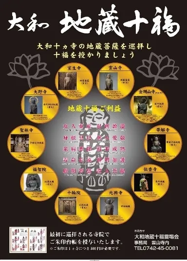 大和地蔵十福のポスター