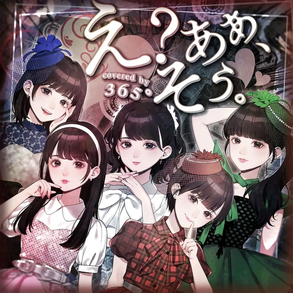 「え？あぁ、そう。 covered by 365°」ジャケット画像