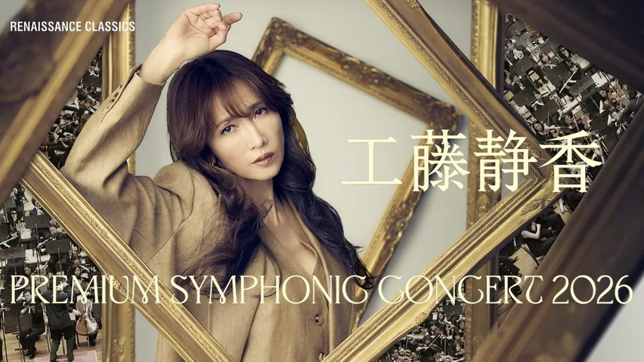 工藤静香 PREMIUM SYMPHONIC CONCERT 2026のポスター